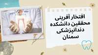 افتخار آفرینی محققین دانشکده دندانپزشکی سمنان